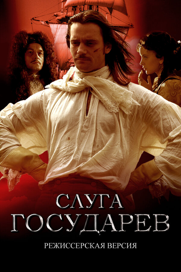 Слуга государев. Режиссерская версия