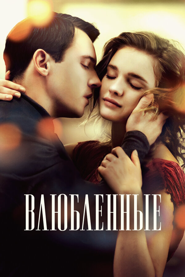 Влюбленные