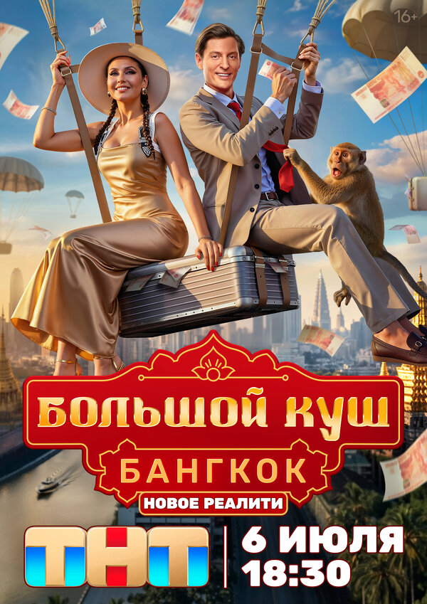 Большой куш. Бангкок 1-2 сезон